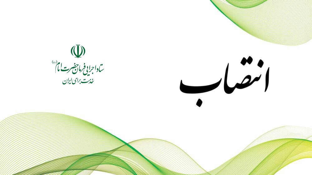 «احمد باختر» سرپرست معاونت حقوقی ستاد اجرایی فرمان امام شد