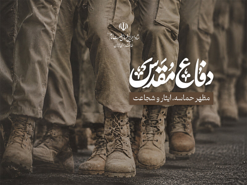 آغاز هفته دفاع مقدس، یادآور هشت سال مقاومت، مجاهدت و ایستادگی ملّت ایران در دفاع از میهن و آرمان‌های انقلاب اسلامی گرامی باد