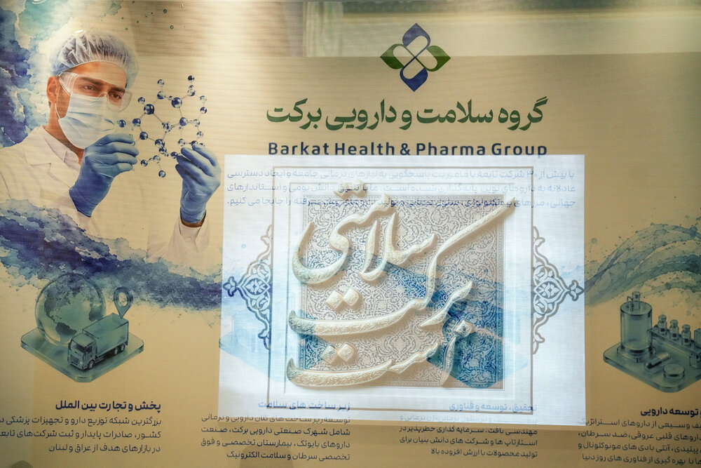 حضور شرکت‌های دارویی گروه سلامت و دارویی برکت در یازدهمین نمایشگاه بین‌المللی ایران فارما
