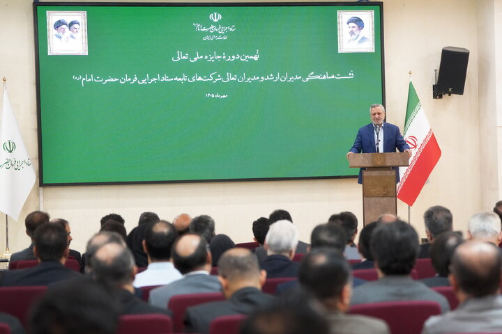 تقدیر از شرکت‌های برتر ستاد اجرایی فرمان امام در هشتمین دوره جایزه تعالی