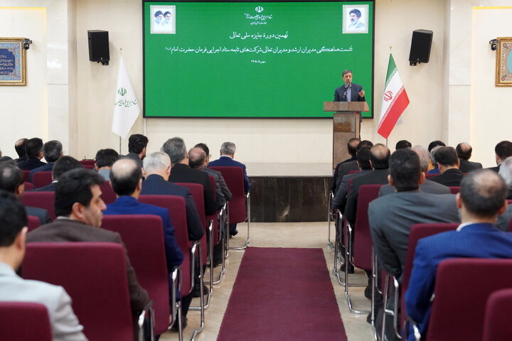 تقدیر از شرکت‌های برتر ستاد اجرایی فرمان امام در هشتمین دوره جایزه تعالی
