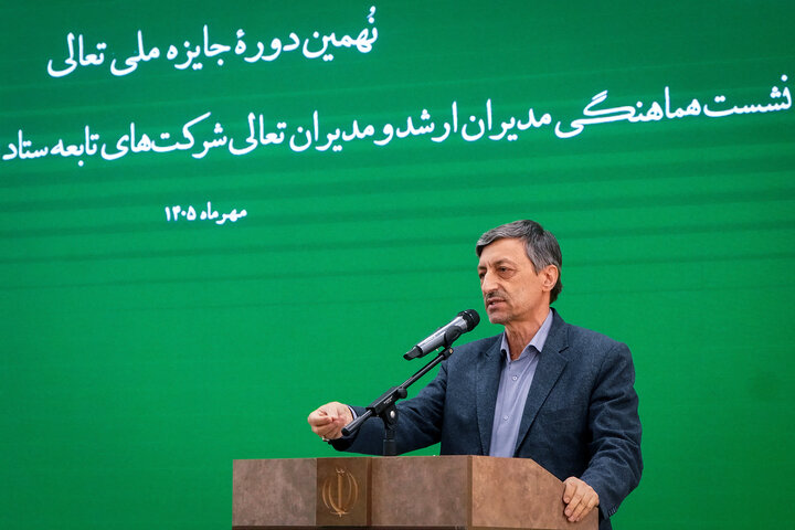 تقدیر از شرکت‌های برتر ستاد اجرایی فرمان امام در هشتمین دوره جایزه تعالی
